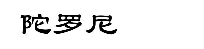 陀罗尼