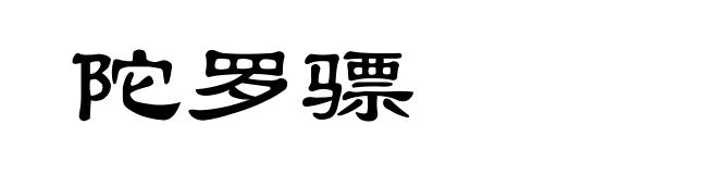 陀罗骠