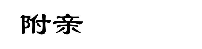 附亲