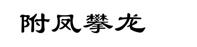 附凤攀龙