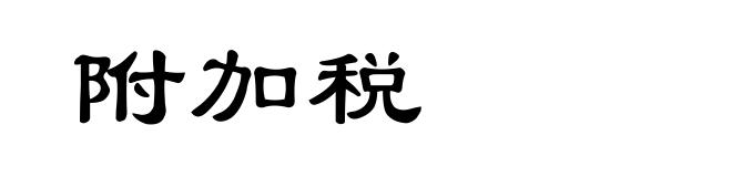 附加税