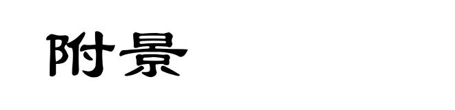 附景