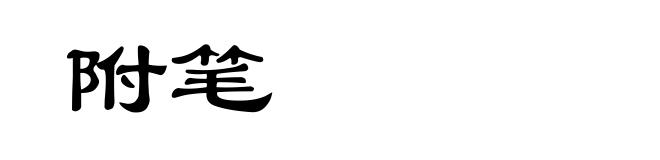 附笔
