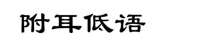 附耳低语