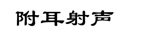 附耳射声