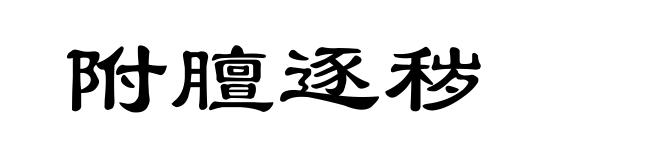 附膻逐秽