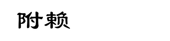 附赖