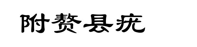 附赘县疣