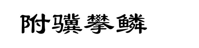 附骥攀鳞