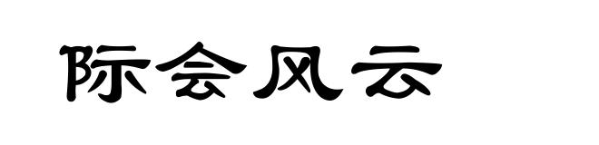 际会风云