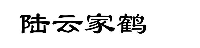 陆云家鹤