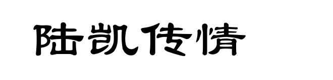 陆凯传情