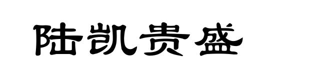 陆凯贵盛