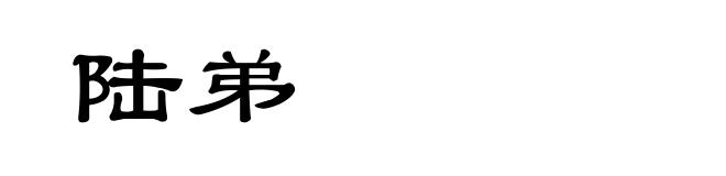 陆弟