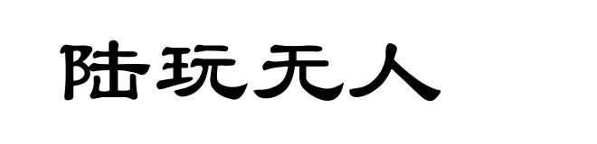 陆玩无人