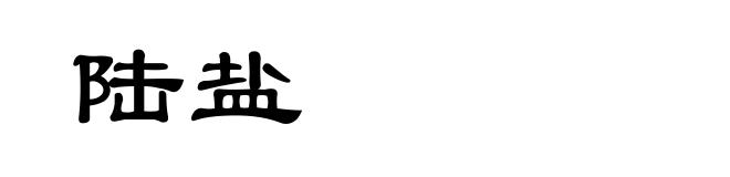 陆盐