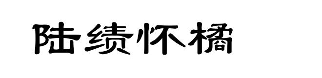 陆绩怀橘