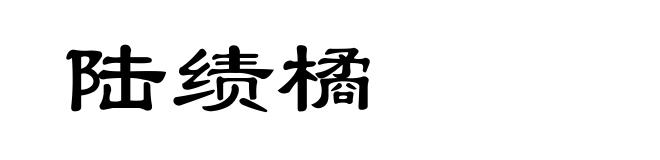 陆绩橘