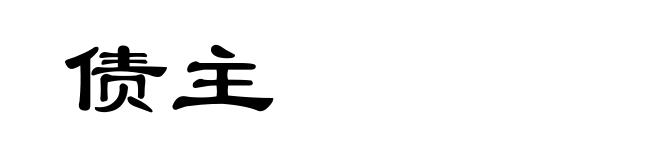 债主