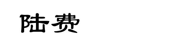 陆费