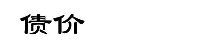 债价