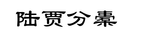 陆贾分橐