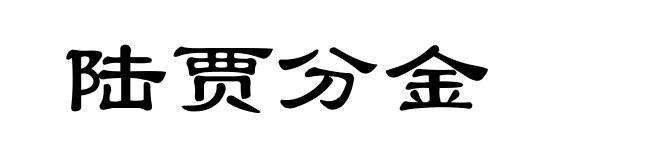 陆贾分金