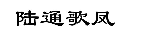 陆通歌凤