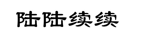 陆陆续续