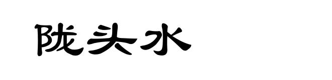 陇头水