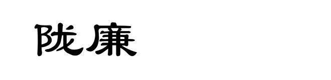 陇廉