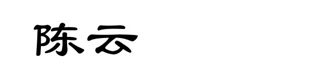 陈云