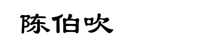 陈伯吹