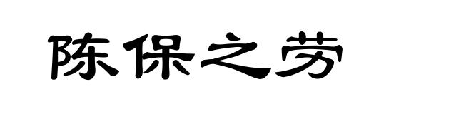 陈保之劳