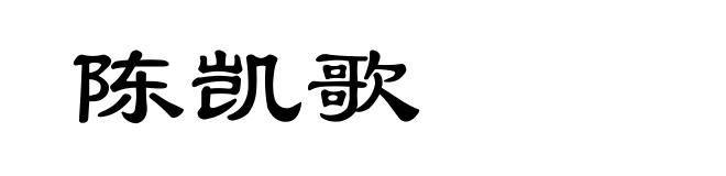 陈凯歌