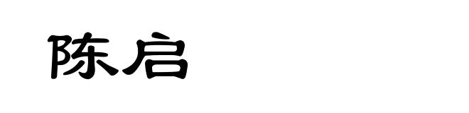 陈启