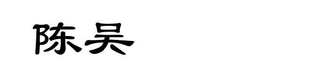 陈吴