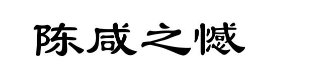陈咸之憾