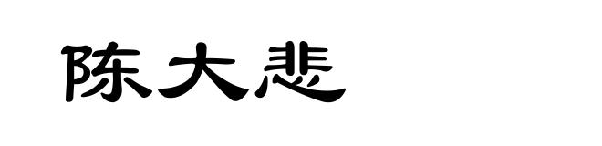 陈大悲