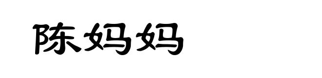 陈妈妈
