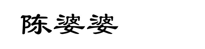陈婆婆
