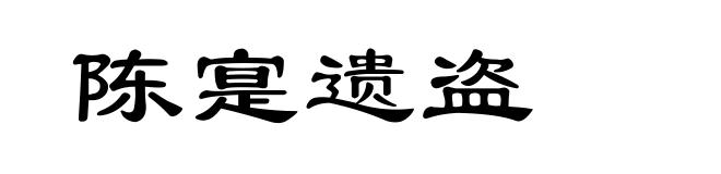 陈寔遗盗