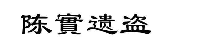 陈實遗盗