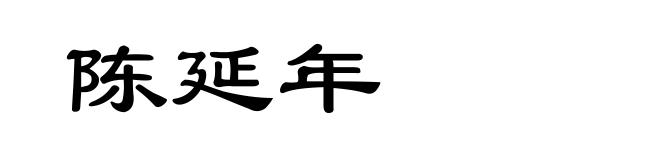陈延年