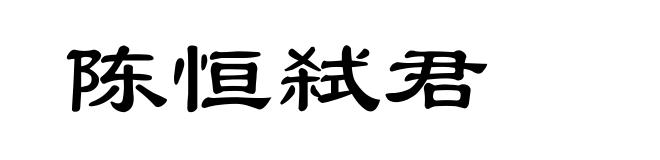陈恒弑君