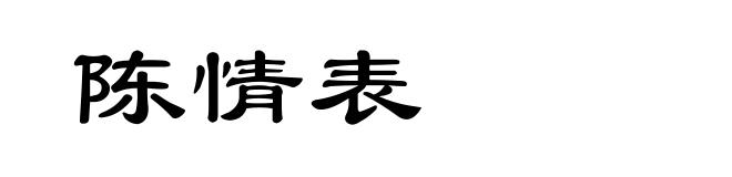 陈情表