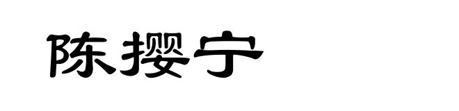 陈撄宁