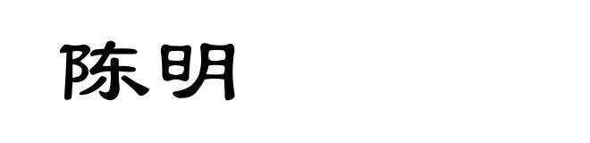陈明