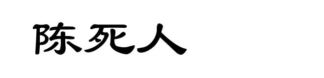 陈死人