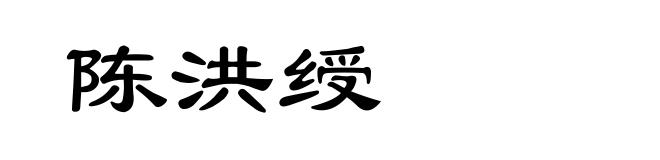 陈洪绶